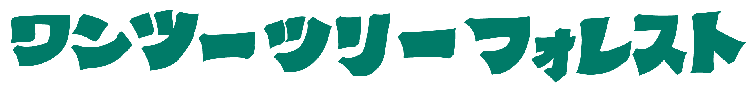 ワンツーツリーフォレスト